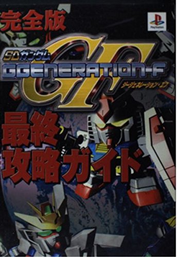 完全版 Sdガンダムggeneration F 最終攻略ガイド 本 通販 Amazon 完全版 Sdガンダムggeneration F 最終攻略ガイド 本 通販 Amazon