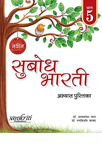 Naveen Subodh Bharti Abhyas - Pustika Bhag 5 (For 2020 Exam)