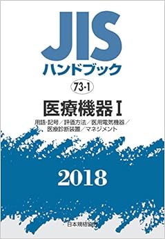 本の医療機器I[用語・記号/評価方法/医用電気機器/医療診断装置/マネジメント] (JISハンドブック) (日本語) 単行本（ソフトカバー） – 2018/8/1の表紙