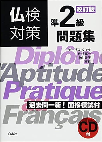 仏検対策準2級問題集[改訂版]《CD付》