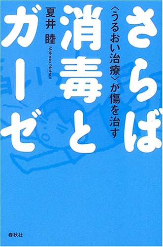 さらば消毒とガーゼ うるおい治療 が傷を治す 夏井睦 吉沢千真 本 通販 Amazon