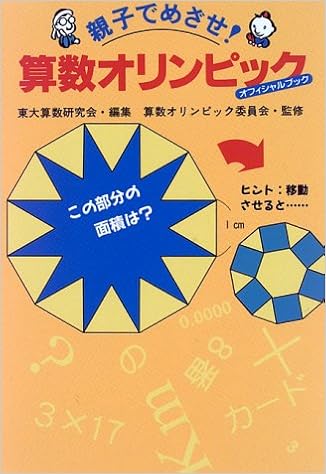 親子でめざせ!算数オリンピック