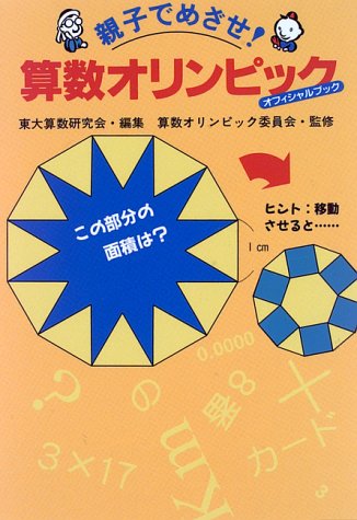親子でめざせ!算数オリンピック