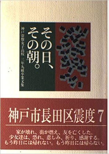 その日 その朝 神戸常盤女子高校三年九組卒業文集 Amazon Com Books その日 その朝 神戸常盤女子高校三年九組卒業文集 Amazon Com Books