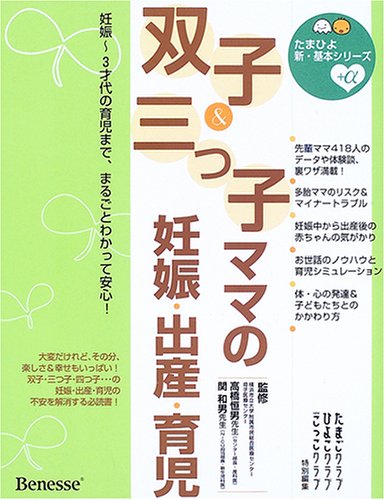 双子 三つ子ママの妊娠 出産 育児 妊娠 3才代の育児まで まるごとわかって安心 たまひよ新 基本シリーズ A ひよこクラブ たまひよこっこクラブ特別編集 たまごクラブ 本 通販 Amazon