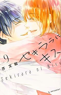 セキララにキスの最新刊