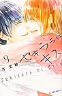 セキララにキス 第9巻