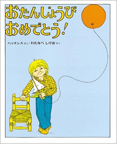 おたんじょうび おめでとう ハッチンスの絵本 パット ハッチンス しげお わたなべ 本 通販 Amazon