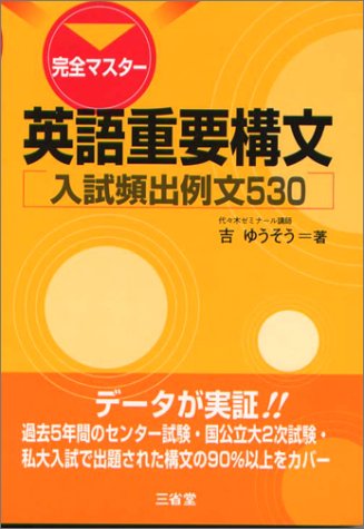 完全マスター英語重要構文 入試頻出例文530 吉 ゆうそう 本 通販 Amazon