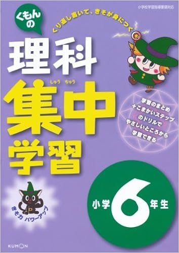 くもんの理科集中学習小学6年生 Editor Toi Kyoi Kumonshuppan 11 Amazon Com Books くもんの理科集中学習小学6年生 Editor Toi Kyoi Kumonshuppan 11 Amazon Com Books