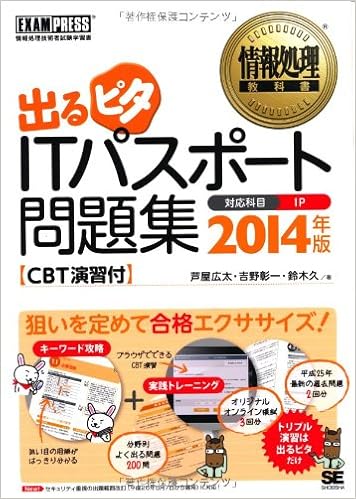 情報処理教科書 出るピタ Itパスポート問題集 14年版 Cbt演習付 Exampress Amazon Com Books