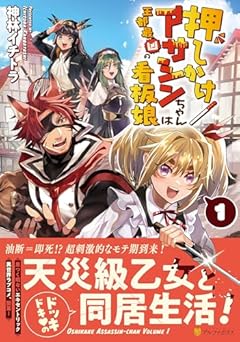 押しかけアサシンちゃんは王都最凶の看板娘の最新刊