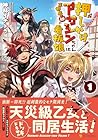 押しかけアサシンちゃんは王都最凶の看板娘 1巻 （神林イチトラ）