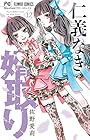 仁義なき婿取り 第12巻
