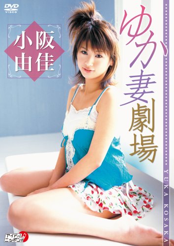 ゆか妻劇場