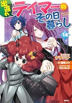出遅れテイマーのその日暮らしの最新刊