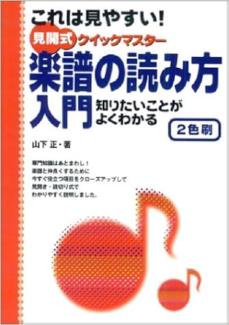 これは見やすい 見開式クイックマスター 楽譜の読み方入門 山下 正 本 通販 Amazon これは見やすい 見開式クイックマスター 楽譜の読み方入門 山下 正 本 通販 Amazon