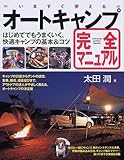 いますぐ使えるオートキャンプ完全マニュアル (012 outdoor)