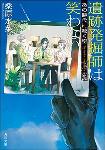 遺跡発掘師は笑わない ライトノベル 全12巻セット 桑原水菜 本 通販 Amazon