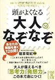 頭がよくなる大人のなぞなぞ (中経の文庫)