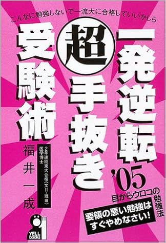 一発逆転超手抜き受験術 05年版 Yell Books Amazon Com Books