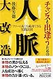 チャンスと出逢うための 人脈大改造 フツーの人でも成功できる実践法則