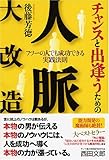 チャンスと出逢うための 人脈大改造 フツーの人でも成功できる実践法則