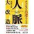 チャンスと出逢うための 人脈大改造 フツーの人でも成功できる実践法則