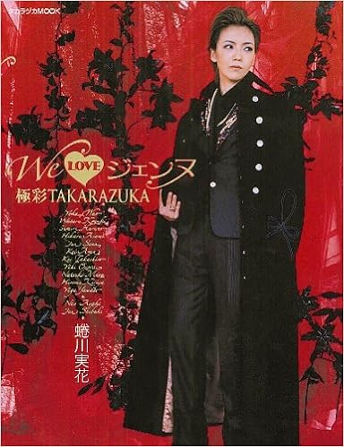 We Love ジェンヌ 極彩takarazuka タカラヅカmook 蜷川 実花 本 通販 Amazon We Love ジェンヌ 極彩takarazuka タカラヅカmook 蜷川 実花 本 通販 Amazon
