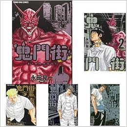 鬼門街 1 15巻 新品セット 永田晃一 本 通販 Amazon