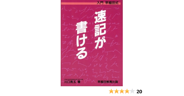 入門早稲田式 速記が書ける Amazon Es Libros