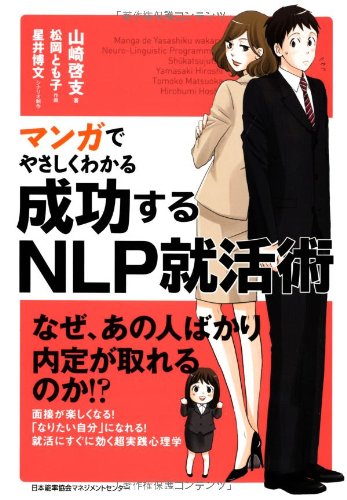 マンガでやさしくわかる 成功するnlp就活術 山崎 啓支 松岡 とも子 星井 博文 本 通販 Amazon