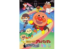 それいけ アンパンマン ブラックノーズと魔法の歌 アニメnew 無料動画まとめ