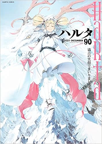 堅実な究極の ハルタ 漫画誌 21年vol 84 87までの4冊セット 少年漫画