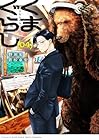 くまぐらし 第04巻