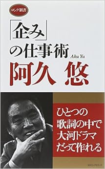 本の「企み」の仕事術 [ロング新書] (日本語) 新書 – 2012/5/25の表紙