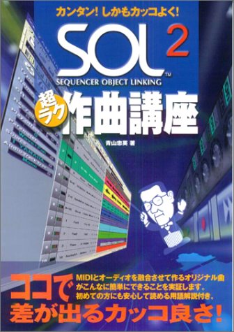 カンタン しかもカッコよく Sol2 超ラク作曲講座 9784636163087 Amazon Com Books