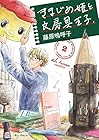 きまじめ姫と文房具王子 第2巻