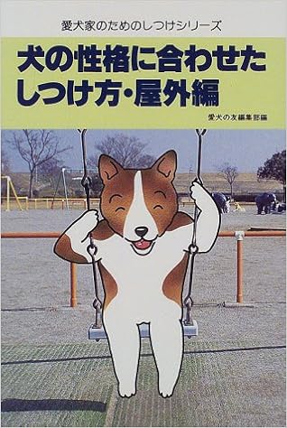犬の性格に合わせたしつけ方 屋外編 愛犬家のためのしつけシリーズ 愛犬の友編集部 本 通販 Amazon