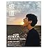 「坂口健太郎ムック『坂道』（集英社ムック）」