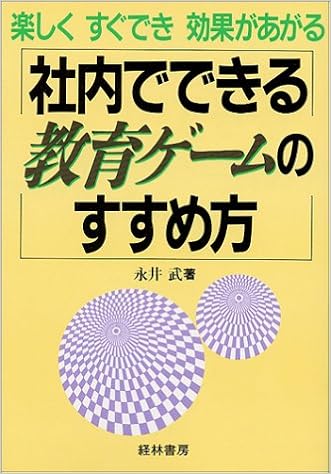 Amazon Co Jp 社内でできる教育ゲームのすすめ方 楽しくすぐでき効果があがる 永井 武 本