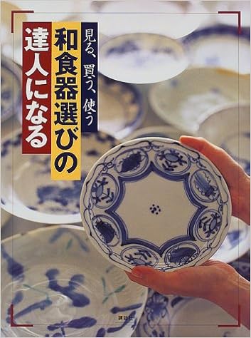 和食器選びの達人になる 見る 買う 使う 鈴木 登紀子 孝一 内木 明子 荒井 本 通販 Amazon