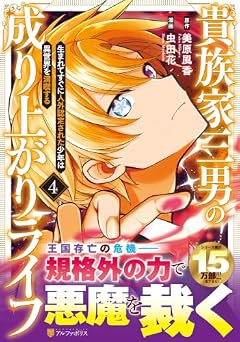 貴族家三男の成り上がりライフ 生まれてすぐに人外認定された少年は異世界を満喫するの最新刊