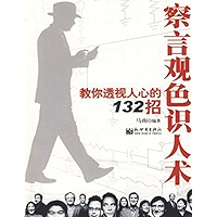 察言观色识人术：教你透视人心的132 招 (Chinese Edition) book cover