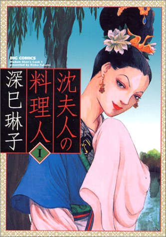 沈夫人の料理人 1 ビッグコミックス 深巳 琳子 本 通販 Amazon