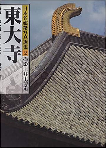 東大寺／井上博道【著】