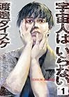 宇宙人はいらない 第1巻