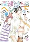 高瀬くんのヘソの下 第3巻
