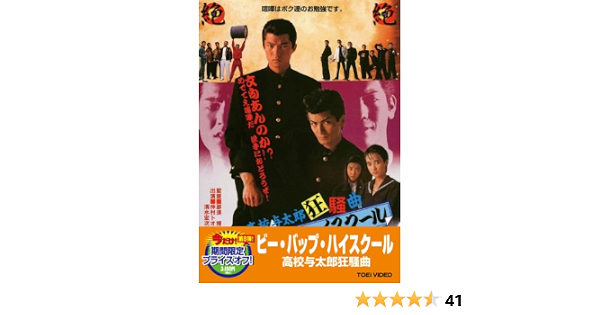 Amazon Com ビー バップ ハイスクール 高校与太郎狂騒曲 Dvd Movies Tv