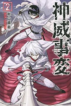 神威事変の最新刊